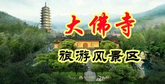 操极品美女的逼中国浙江-新昌大佛寺旅游风景区